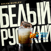 Табак Khan Burley White Russian (Белый Русский) 40г Акцизный